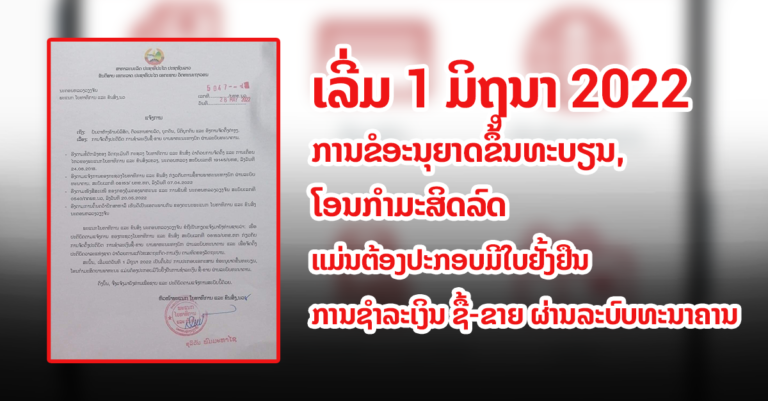 ແຈ້ງການ! ການຈັດຕັ້ງປະຕິບັດ ການຊໍາລະຊື້-ຂາຍ ຍານພະຫະນະທາງບົກ