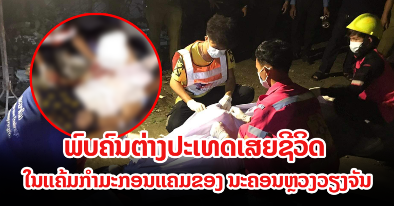 ພົບຄົນເສຍຊີວິດ 1 ຄົນ ໃນແຄ້ມກຳມະກອນແຄມຂອງ