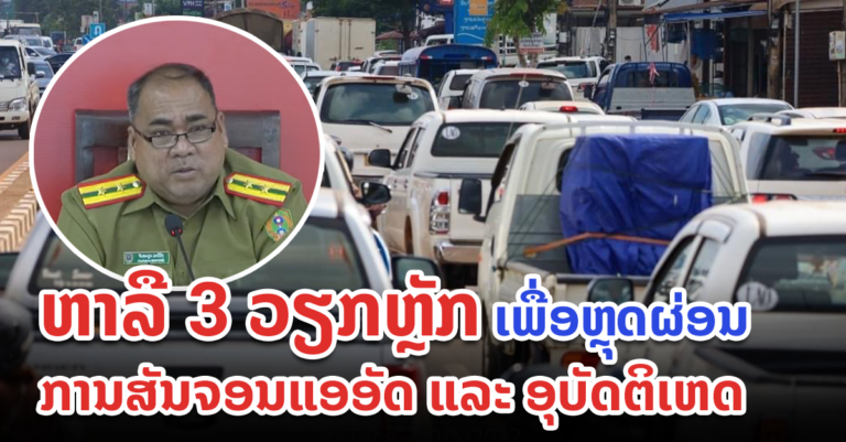 ຈະລາຈອນ ນວ ປຶກສາຫາລື 3 ວຽກຫຼັກ ເພື່ອຫຼຸດຜ່ອນການສັນຈອນແອອັດ ແລະ ການເກີດອຸບັດຕິເຫດ