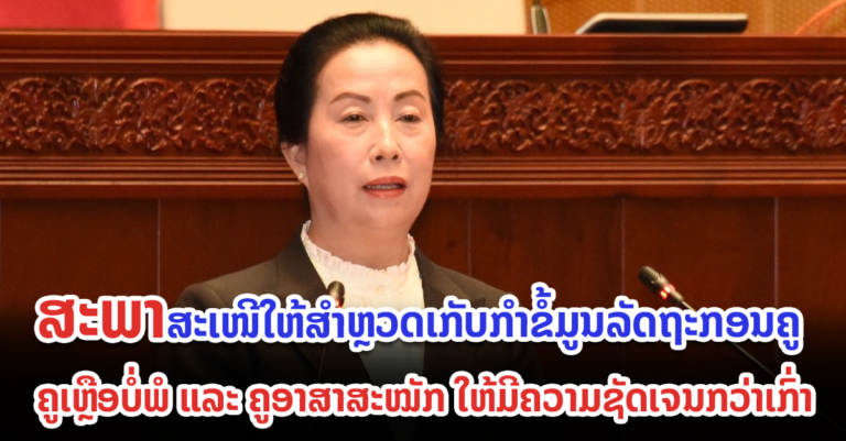 ສະພາແຫ່ງຊາດ ສະເໜີໃຫ້ລັດຖະບານ ເລັ່ງແກ້ໄຂບັນຫາດ້ານການສຶກສາ