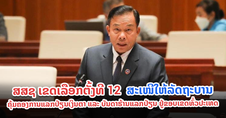 ສສຊ ສະເໜີໃຫ້ລັດຖະບານ ແກ້ໄຂບັນຫານ້ຳມັນ-ອັດຕາແລກປ່ຽນ