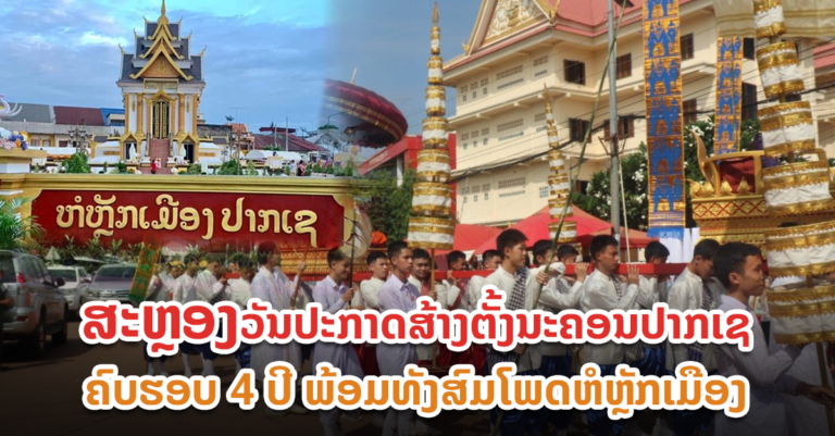 ຄຶກຄື້ນ! ສະຫຼອງວັນປະກາດສ້າງຕັ້ງນະຄອນປາກເຊຄົບຮອບ 4 ປີ ພ້ອມທັງສົມໂພດຫໍຫຼັກເມືອງ
