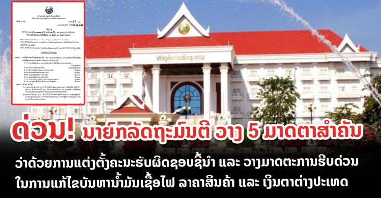 5 ມາດຕາສໍາຄັນ ວ່າດ້ວຍການແຕ່ງຕັ້ງຄະນະຮັບຜິດຊອບຊີ້ນໍາ ແລະ ວາງມາດຕະການຮີບດ່ວນ