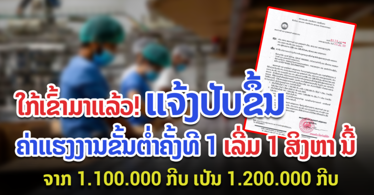 ແຈ້ງການແນະນຳການປັບປຸງຄ່າແຮງງານຂັ້ນຕໍ່າໃນລາວ