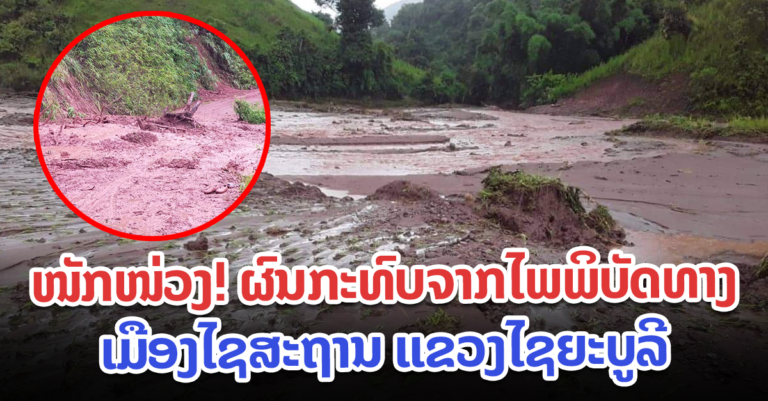 ເມືອງໄຊສະຖານ ໄດ້ຮັບຜົນກະທົບຈາກໄພພິບັດທາງທຳມະຊາດ
