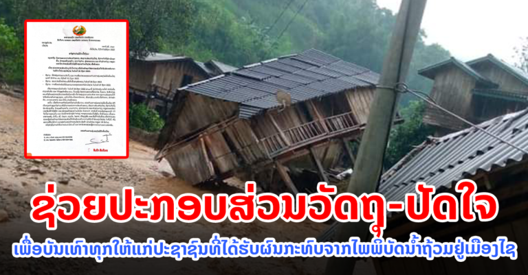 ແຈ້ງຂ່າວໄພພິບັດນໍ້າຖ້ວມ