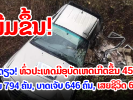 ເດືອນກໍລະກົດ ມີອຸບັດເຫດເກີດຂຶ້ນ 454 ລາຍ