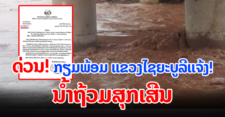ແຂວງໄຊຍະບູລີແຈ້ງ! ນໍ້າຖ້ວມສຸກເສີນ