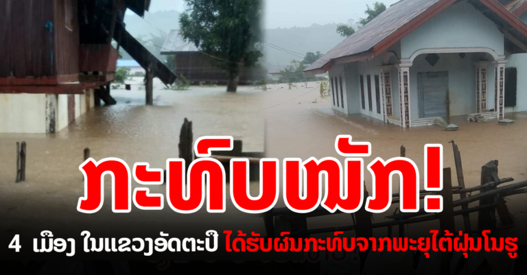 ອັດຕະປື ໄດ້ຮັບຜົນກະທົບໜັກຈາກພະຍຸໄຕ້ຝຸ່ນໂນຣູ