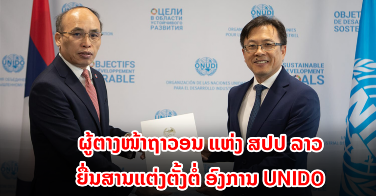 ຍື່ນສານແຕ່ງຕັ້ງຕໍ່ ອົງການ UNIDO