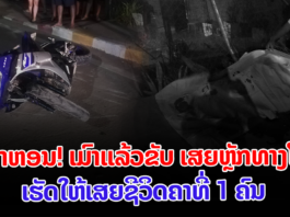 ເຫດລົດລົ້ມເສຍຊີວິດຄາທີ່ ເຂດບ້ານຈຽມປາງ ເມືອງຫາດຊາຍຟອງ