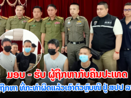 ລາວມອບຜູ້ຖືກຫາກັບຄືນປະເທດໃຫ້ແກ່ໄທ