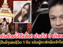 ຜູ້ກໍ່ເຫດຍັງຫຼົບໜີ