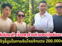 ມອບເງິນແກ່ຜູ້ແຈ້ງຂໍ້ມູນຂອງໂຈນປຸ້ນຄຳ