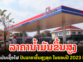 ຕະຫຼາດໂລກປັບລາຄານ້ຳມັນຂຶ້ນຢ່າງຕໍ່ເນື່ອງ!