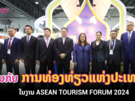 ການທ່ອງທ່ຽວແຫ່ງປະເທດໄທ ໃນງານ “ASEAN Tourism Forum 2024”