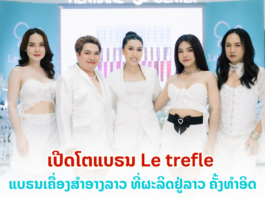 ງານເປີດໂຕ Le trefle ແບຣນເຄື່ອງສຳອາງລາວ ທີ່ຜະລິດຢູ່ປະເທດລາວຄັ້ງທຳອິດ!