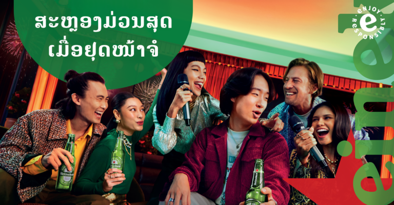 ໄຮເນເກັນນຳປະສົບການລະດັບໂລກມາໃນລາວກັບ “Star Celebration 2025” ກັບຄືນມາສູ່ບຸນປີໃໝ່ລາວ