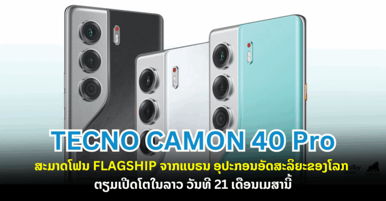 TECNO CAMON 40 Pro ຈະເປີດໂຕໃນລາວໃນວັນທີ 21 ເດືອນ 04 ນຳເທຣນ ໃໝ່ແຫ່ງການຖ່າຍຮູບດ້ວຍໂທລະສັບ