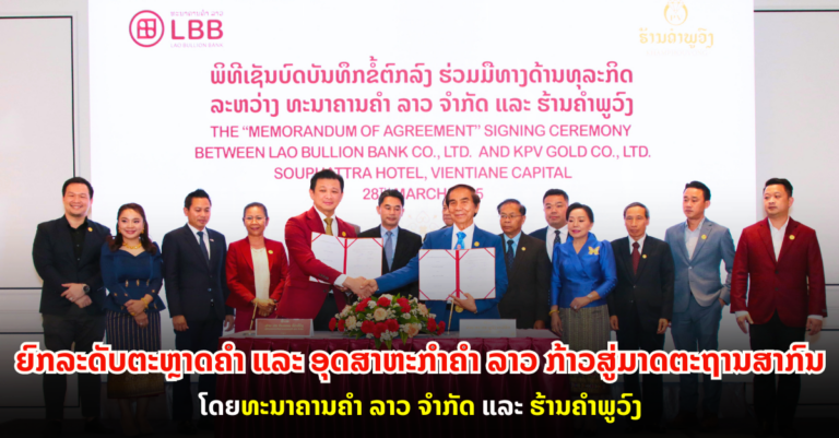 ເປີດໜ້າປະຫວັດສາດໃໝ່ ຍົກລະດັບຕະຫຼາດຄໍາ ແລະ ອຸດສາຫະກໍາຄໍາ ລາວ ກ້າວສູ່ມາດຕະຖານສາກົນ