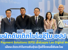 Element Payment Solutions (EPS) ເຂົ້າຮ່ວມງານ Lao Digital Week 2025 ເຜີຍນະວັດຕະກຳການຮັບຊຳລະເງິນ ພ້ອມຜັກດັນເຕັກໂນໂລຊີດິຈິຕອນໃນ ສປປ ລາວ