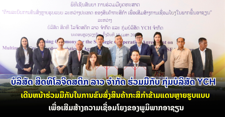 ບໍລິສັດ ສິດທິໂລຈິດສຕິກ ລາວ ຈຳກັດ ຮ່ວມມືກັບ ກຸ່ມບໍລິສັດ YCH ເດີນຫນ້າຮ່ວມມືກັນໃນການຂົນສົ່ງສິນຄ້າກະສິກໍາຂ້າມແດນຫຼາຍຮູບແບບ ເພື່ອເສີມສ້າງຄວາມເຊື່ອມໂຍງຂອງພູມິພາກອາຊຽນ