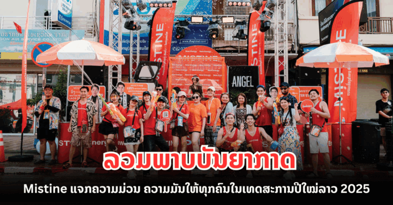 ລວມພາບບັນຍາກາດສຸດຮ້ອນແຮງຈາກ Mistine ມາຝາກ