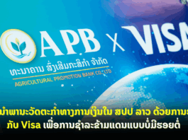 APB ນໍາພານະວັດຕະກໍາທາງການເງິນໃນ ສປປ ລາວ ດ້ວຍການຮ່ວມມື ກັບ Visa ເພື່ອການຊໍາລະຂ້າມແດນແບບບໍ່ມີຮອຍຕໍ່