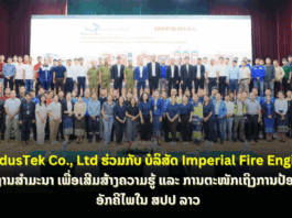 ບໍລິສັດ IndusTek Co., Ltd ຮ່ວມກັບ ບໍລິສັດ Imperial Fire Engineering ຈັດງານສຳມະນາ ເພື່ອເສີມສ້າງຄວາມຮູ້ ແລະ ການຕະໜັກເຖິງການປ້ອງກັນອັກຄີໄພໃນ ສປປ ລາວ.