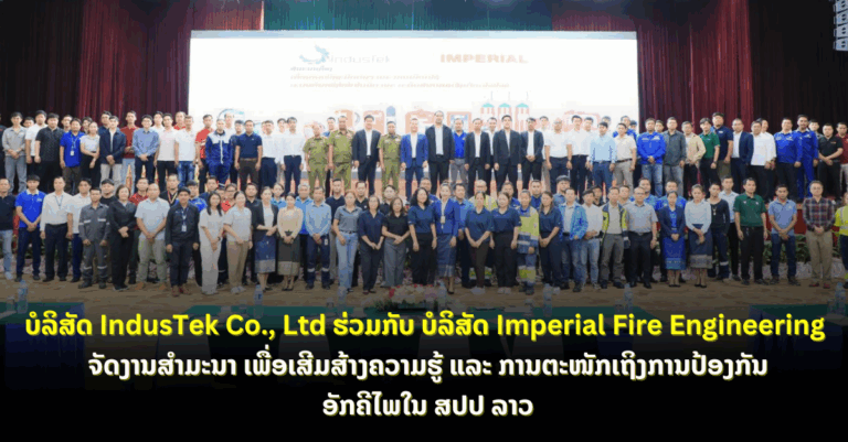 ບໍລິສັດ IndusTek Co., Ltd ຮ່ວມກັບ ບໍລິສັດ Imperial Fire Engineering ຈັດງານສຳມະນາ ເພື່ອເສີມສ້າງຄວາມຮູ້ ແລະ ການຕະໜັກເຖິງການປ້ອງກັນອັກຄີໄພໃນ ສປປ ລາວ.