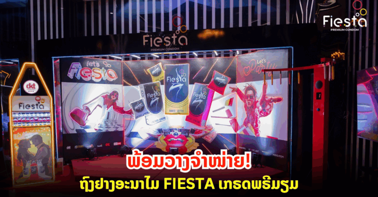 ຖົງຢາງອະນາໄມ FIESTA ເກຣດພຣີມຽມນຳເຂົ້າຈຳໜ່າຍຢ່າງເປັນທາງການ