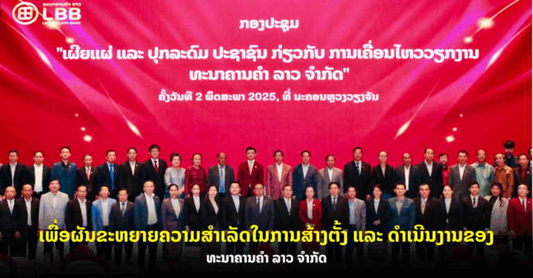 ກອງປະຊຸມ ເຜີຍແຜ່ ກ່ຽວກັບການເຄື່ອນໄຫວວຽກງານ ທະນາຄານຄໍາ ລາວ ຈໍາກັດ