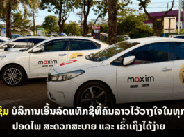 ແມັກຊິມ — ບໍລິການເອີ້ນລົດແທັກຊີທີ່ຄົນລາວໄວ້ວາງໃຈໃນທຸກໆວັນ!