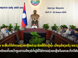 ລັດຖະບານວາງທິດທາງແຜນວຽກຈຸດສຸມ ປະຈຳເດືອນມິຖຸນາ 2026 ຈະສືບຕໍ່ໃຫ້ການຊ່ວຍເຫຼືອປະຊາຊົນທີ່ຕິດຢູ່ຖໍ້າ ເມືອງລ້ອງແຈ້ງ ແຂວງໄຊສົມບູນ ແລະ ຮີບຮ້ອນຄົ້ນຄວ້າຮູບການຍ້ອງຍໍຕໍ່ຜູ້ທີ່ໃຫ້ການຊ່ວຍເຫຼືອໃນພາລະກິດໃຫ້ເໝາະສົມ