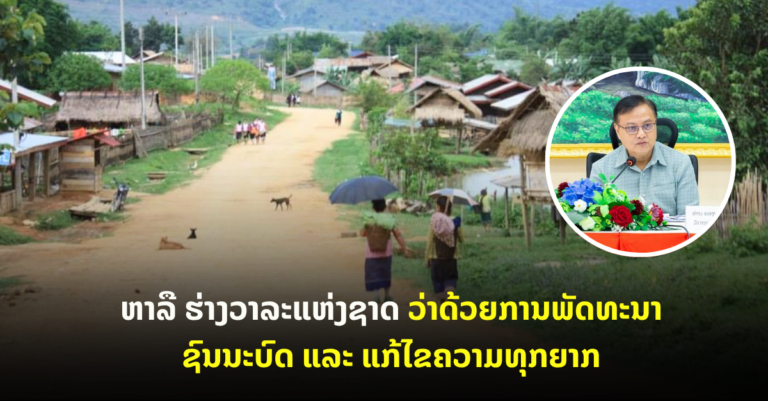 ຫາ​ລື ຮ່າງວາລະແຫ່ງຊາດ ວ່າດ້ວຍການພັດທະນາຊົນນະບົດ ແລະ ແກ້ໄຂຄວາມທຸກຍາກ