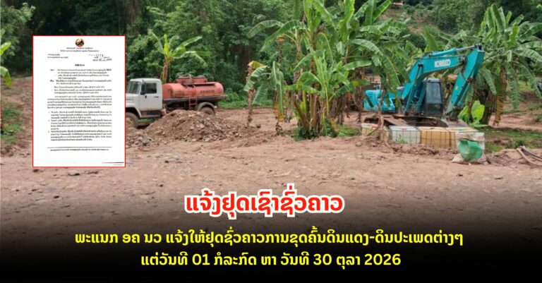 ພະແນກ ອຄ ນວ ແຈ້ງໃຫ້ຢຸດຊົ່ວຄາວການຂຸດຄົ້ນດິນແດງ-ດິນປະເພດຕ່າງໆ ໃນ ນວ ແຕ່ວັນທີ 01 ກໍລະກົດ ຫາ ວັນທີ 30 ຕຸລາ 2026.