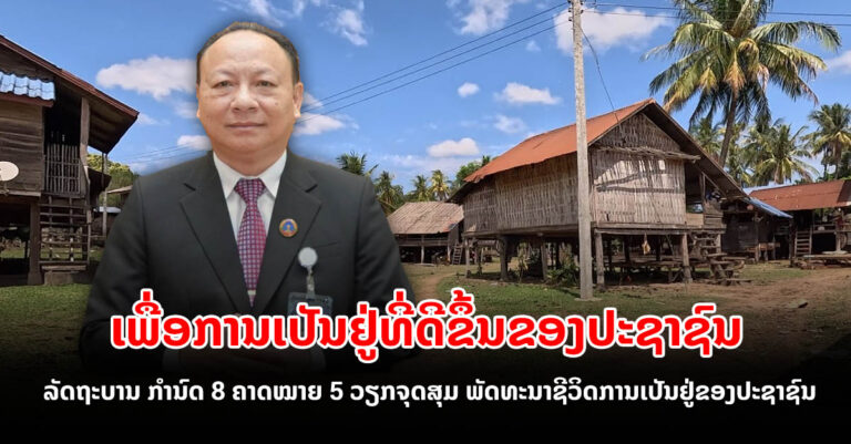 ລັດຖະບານ ກຳນົດ 8 ຄາດໝາຍ 5 ວຽກຈຸດສຸມ ພັດທະນາຊີວິດການເປັນຢູ່ຂອງປະຊາຊົນ