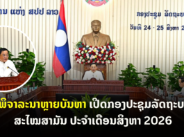 ເປີດກອງປະຊຸມລັດຖະບານ ສະໄໝສາມັນ ປະຈໍາເດືອນສິງຫາ 2026