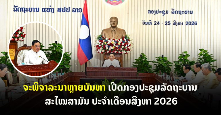 ເປີດກອງປະຊຸມລັດຖະບານ ສະໄໝສາມັນ ປະຈໍາເດືອນສິງຫາ 2026