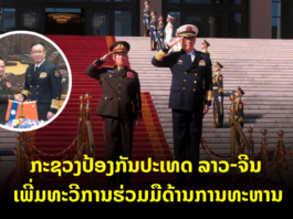 ກະຊວງປ້ອງກັນປະເທດ ລາວ-ຈີນ ເພີ່ມທະວີການຮ່ວມມືດ້ານການທະຫານ