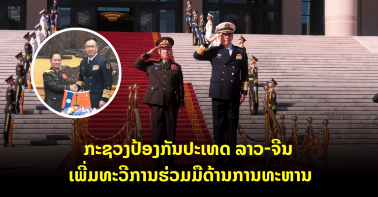 ກະຊວງປ້ອງກັນປະເທດ ລາວ-ຈີນ ເພີ່ມທະວີການຮ່ວມມືດ້ານການທະຫານ