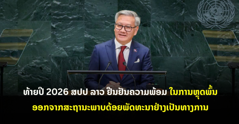ທ້າຍປີ 2026 ສປປ ລາວ ຢືນຢັນຄວາມພ້ອມໃນການຫຼຸດພົ້ນອອກຈາກສະຖານະພາບດ້ອຍພັດທະນາຢ່າງເປັນທາງການ
