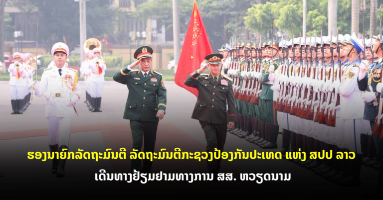 ຮອງນາຍົກລັດຖະມົນຕີ ລັດຖະມົນຕີກະຊວງປ້ອງກັນປະເທດ ແຫ່ງ ສປປ ລາວ ເດີນທາງຢ້ຽມຢາມທາງການ ສສ. ຫວຽດນາມ